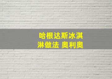 哈根达斯冰淇淋做法 奥利奥